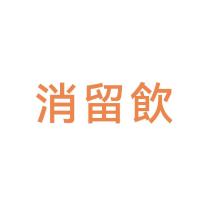 消留飲