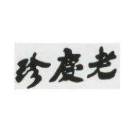 老慶珍