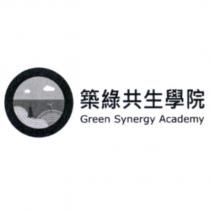 築綠共生學院 Green Synergy Academy