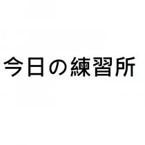今日の練習所