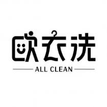 歐衣洗 ALL CLEAN 設計字