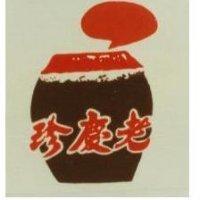 老慶珍及圖