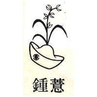 鍾及圖 