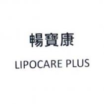 暢寶康 LIPOCARE PLUS