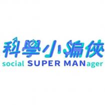 科學小編俠 social SUPER MANager