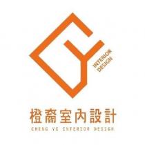 橙裔室內設計 CHENG YI INTERIOR DESIGN 及圖