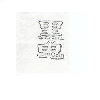 黑鬼
