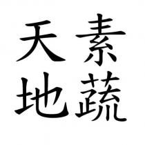 天素 地蔬