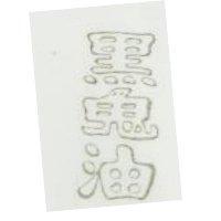 黑鬼油