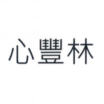 心豐林