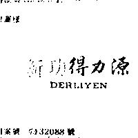 新功得力源 DERLIYEN 