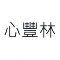 心豐林