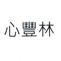 心豐林