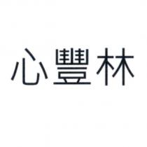 心豐林