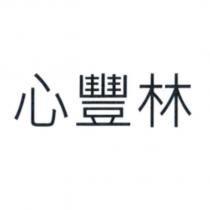 心豐林