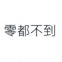 零都不到