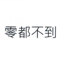 零都不到