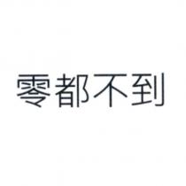 零都不到