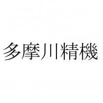 多摩川精機