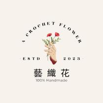 藝織花 A CROCHET FLOWER 及圖