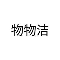 物物洁