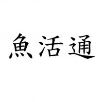 魚活通