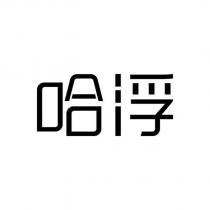 哈浮