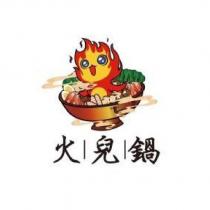 火兒鍋及圖