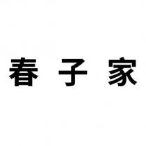 春子家