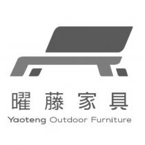 曜藤家具 Yaoteng Outdoor Furniture 及圖