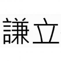 謙立
