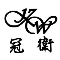 冠衛及圖