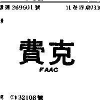 費克 FACC