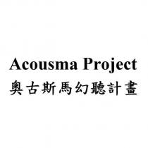 Acousma Project 奧古斯馬幻聽計畫