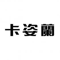 卡姿蘭