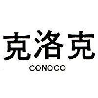 克洛克 CONOCO