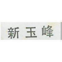 新玉峰