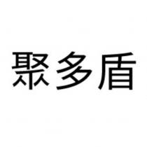 聚多盾
