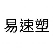 易速塑