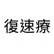 復速療