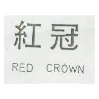 紅冠 RED CROWN 