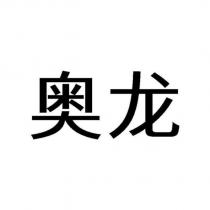 奧龍