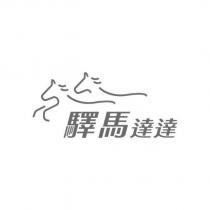 驛馬達達及圖