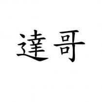達哥