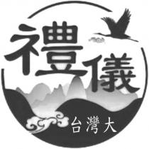 禮儀台灣大及圖