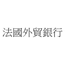 法國外貿銀行