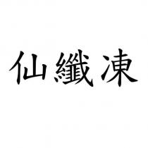 仙纖凍
