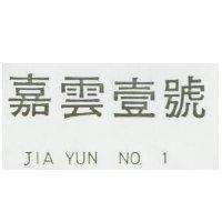 嘉雲壹號 JIA YUN NO.1