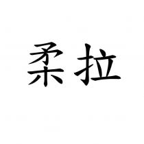 柔拉