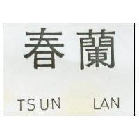 春蘭 TSUN LAN 